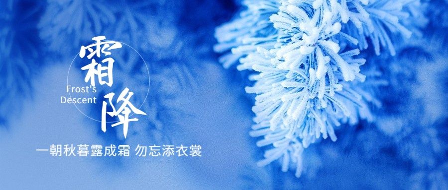 霜降节气祝福冰霜实景公众号首图