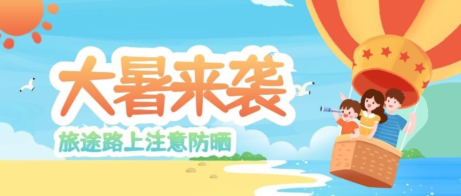 大暑旅游出行节气营销手绘公众号首图预览效果
