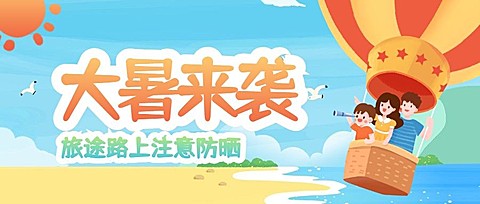大暑旅游出行节气营销手绘公众号首图
