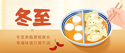 冬至餐饮祝福手绘公众号首图