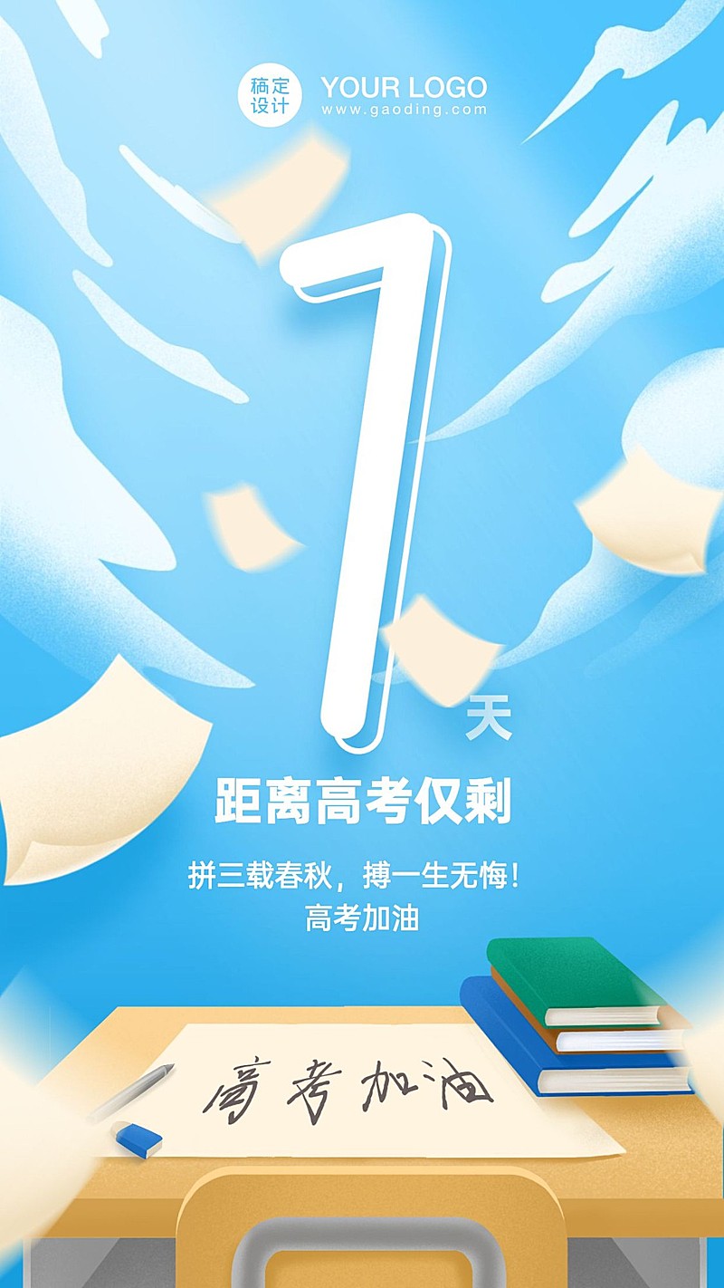 高考倒计时手绘手机海报