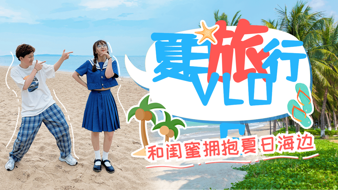 夏日故事vlog横版视频封面预览效果