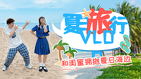 夏日故事vlog横版视频封面