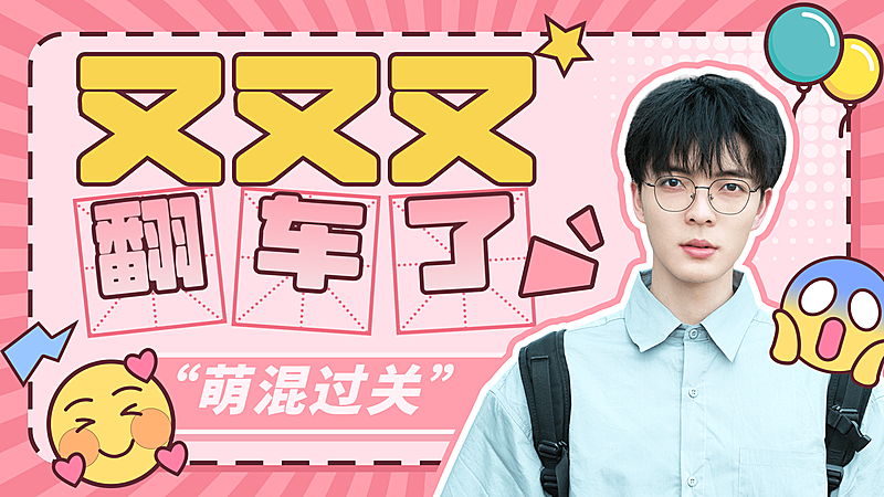 综艺风醒目大字饭制横版视频封面