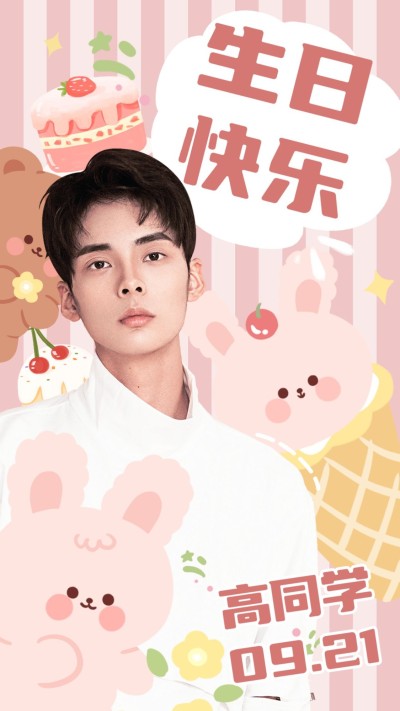 可爱风明星应援生日海报