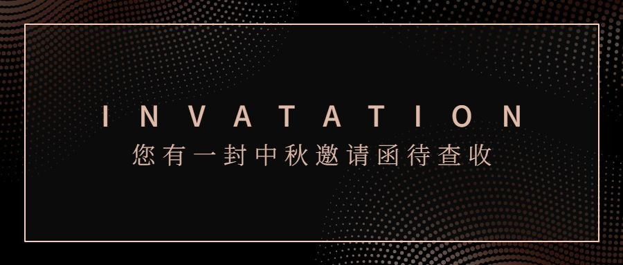 邀请函/中秋/商务黑金风格/公众号首图预览效果