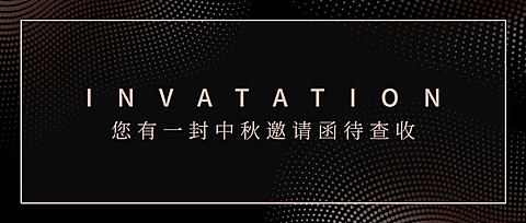 邀请函/中秋/商务黑金风格/公众号首图