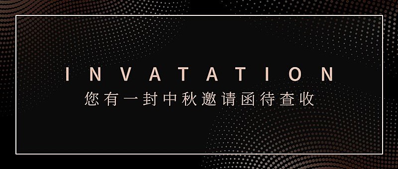 邀请函/中秋/商务黑金风格/公众号首图