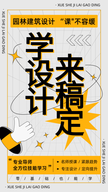 园林建筑设计课程宣传海报预览效果