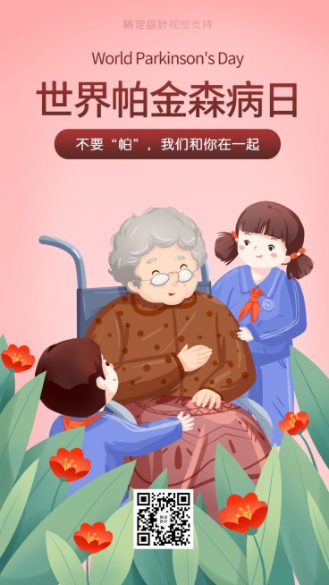 世界帕金森病日校园宣传海报预览效果