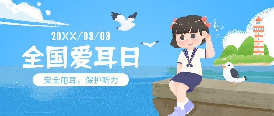 3.3全国爱耳日插画公众号首图预览效果