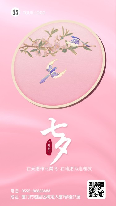 七夕节情人节祝福手绘手机海报