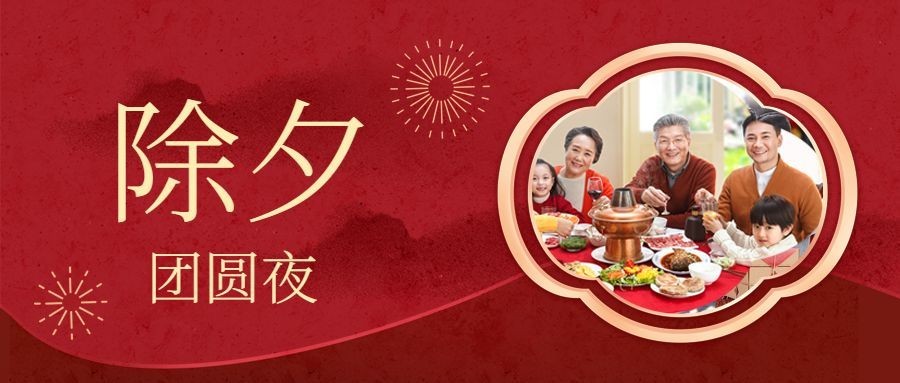 春节新年正月除夕宣传首图预览效果