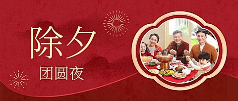 春节新年正月除夕宣传首图