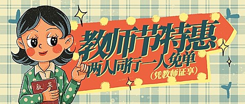教师节餐饮美食营销手绘公众号首图