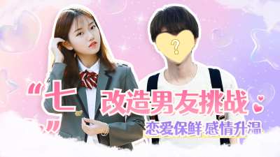 七夕改造男友挑战横版视频封面