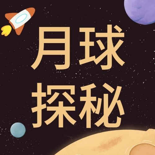 人类月球日月亮航天公众号次图预览效果
