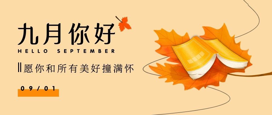 通用9月你好祝福文艺公众号首图预览效果
