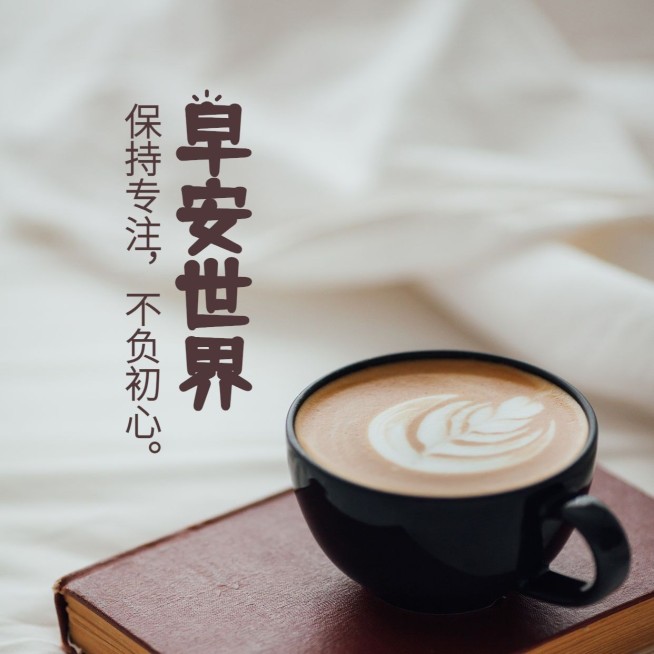 早安世界早安问候咖啡方形海报预览效果