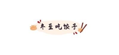 冬至节气祝福标题