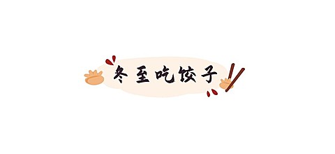 冬至节气祝福标题