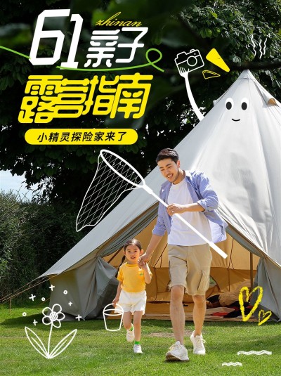 旅游61儿童节亲子露营可爱实景涂鸦小红书封面