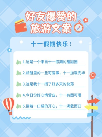 可爱清新国庆节文案攻略小红书配图