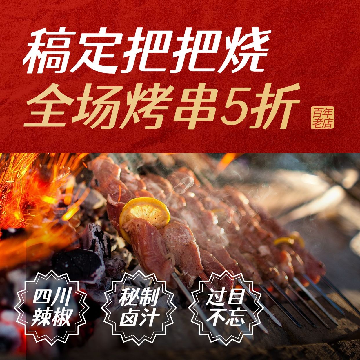 烧烤把把烧促销方形海报