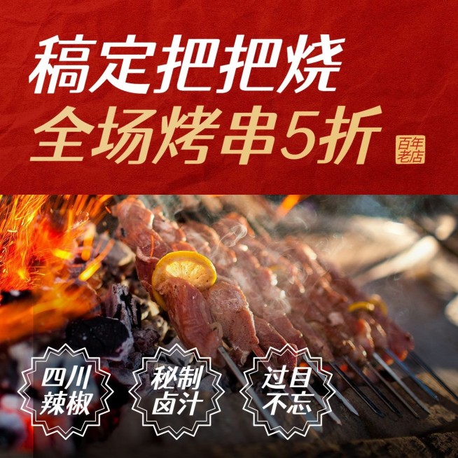 烧烤把把烧促销方形海报预览效果