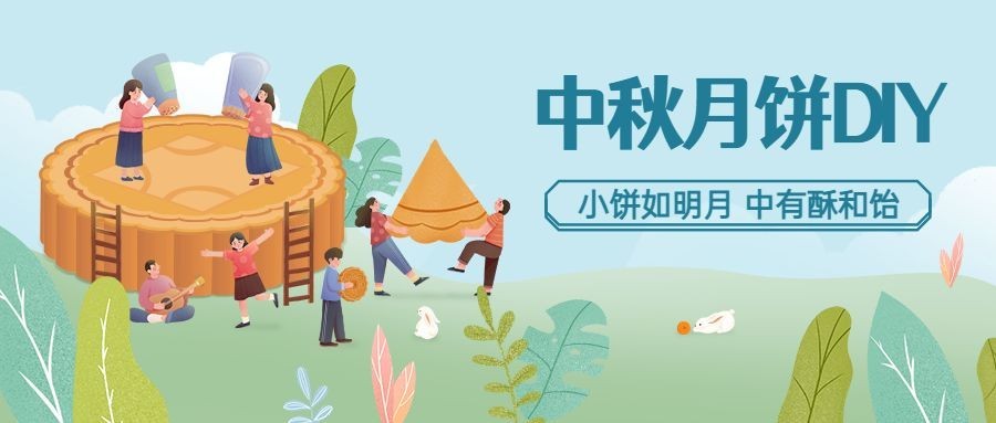 中秋节手工DIY活动通知公众号首图预览效果