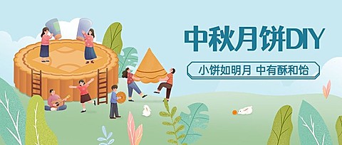 中秋节手工DIY活动通知公众号首图