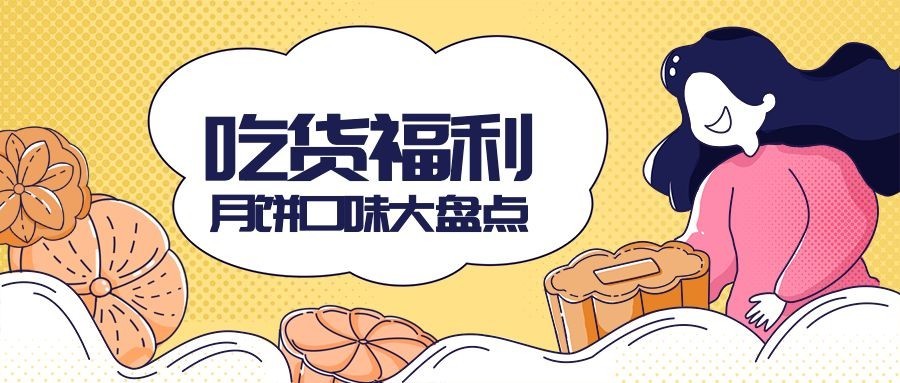 中秋/月饼/吃货福利公众号首图预览效果