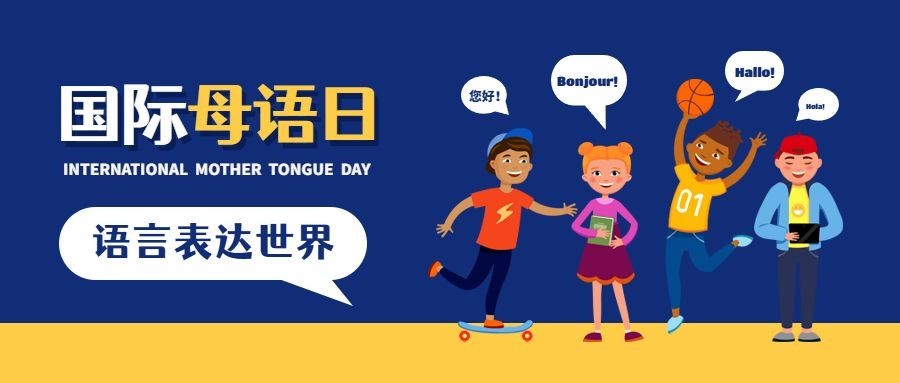 2.21国际母语日卡通人物公众号首图预览效果
