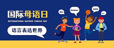 2.21国际母语日卡通人物公众号首图