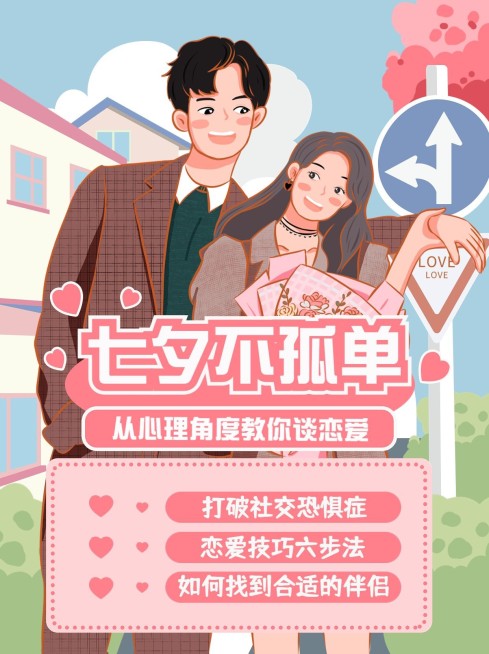 七夕恋爱小技巧手绘小红书配图预览效果