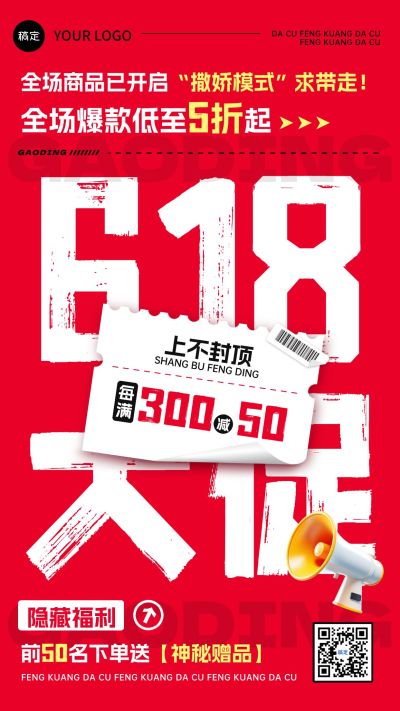 618疯狂大促打折满减手机海报