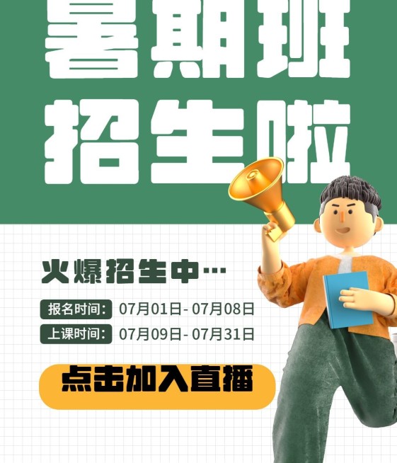 暑假班招生3D风格视频号封面预览效果