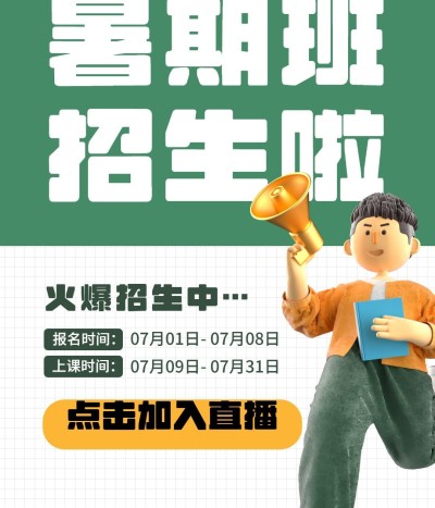 暑假班招生3D风格视频号封面