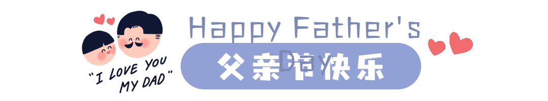 GIF分割线父亲节公众号文章排版预览效果