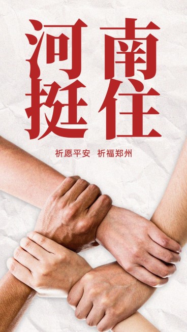 风雨同舟共扛灾情加油一定行河南预览效果