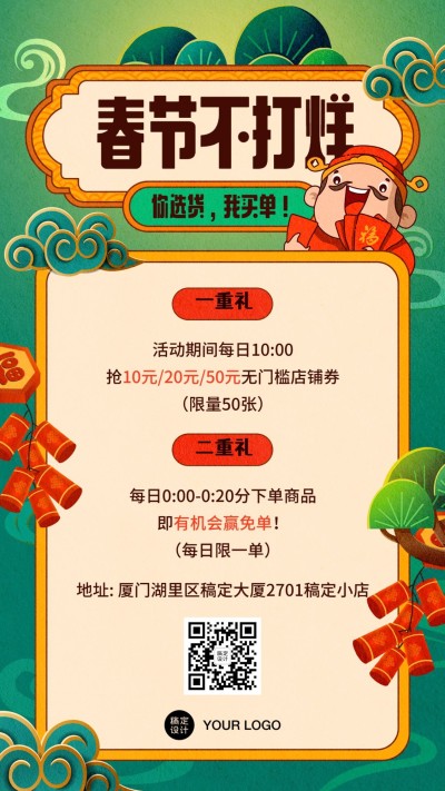 春节不打烊促销手机海报