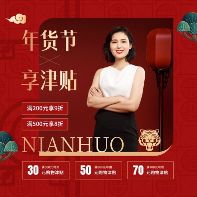 年货节促销津贴中国风方形海报