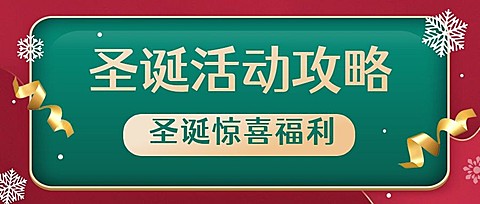 圣诞节活动攻略礼物惊喜公众号首图