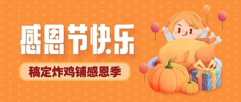 感恩节餐饮美食祝福可爱公众号首图