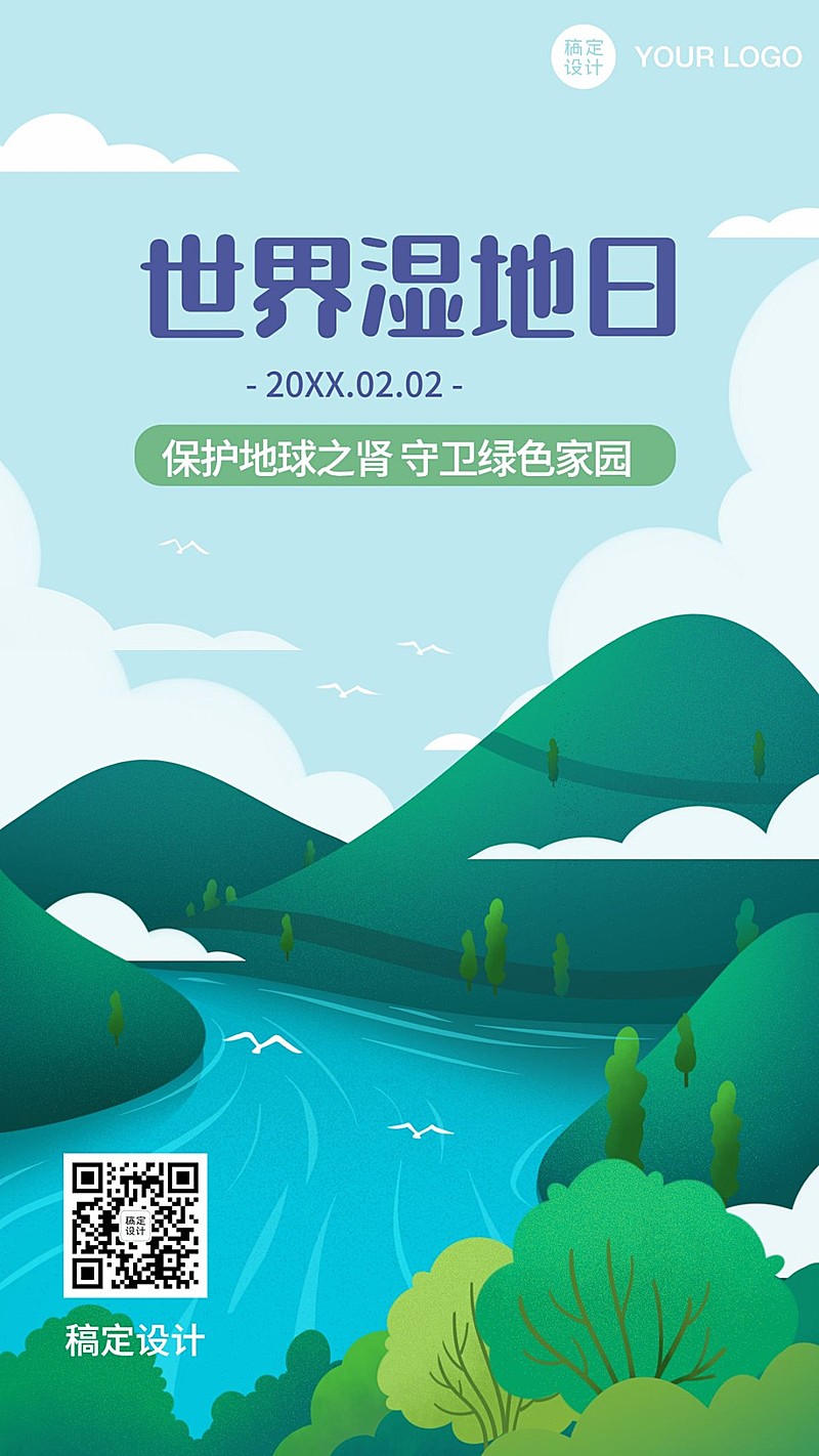 世界湿地日环保公益插画手机海报