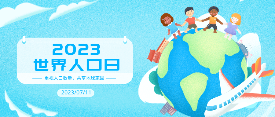 点击进入编辑 世界人口日宣传卡通手绘公众号首图预览效果