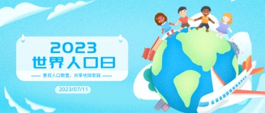 世界人口日宣传卡通手绘公众号首图