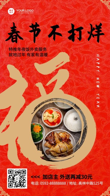 餐饮春节不打烊营业通知海报预览效果