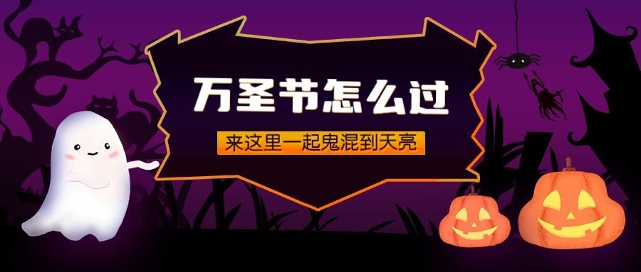 点击进入编辑 万圣节怎么过活动推广手绘卡通公众号首图预览效果