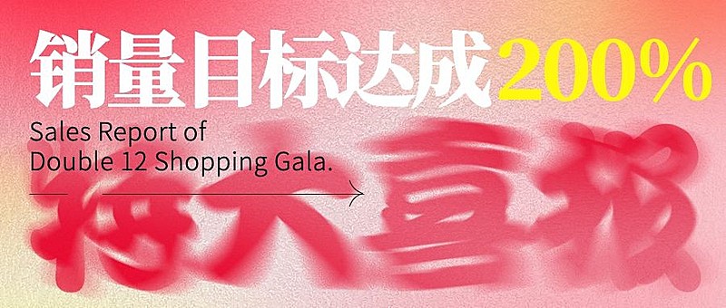 双十二特大喜报喜庆公众号首图